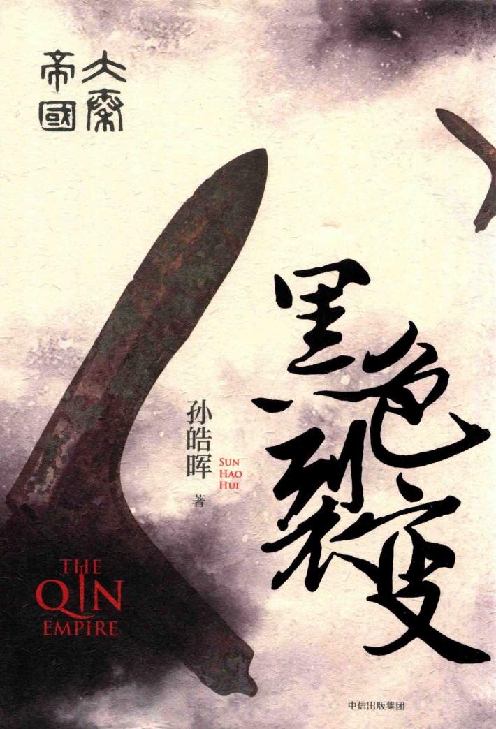 大秦帝国黑色裂变 封面