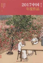 2017中国年度作品  微小说 封面