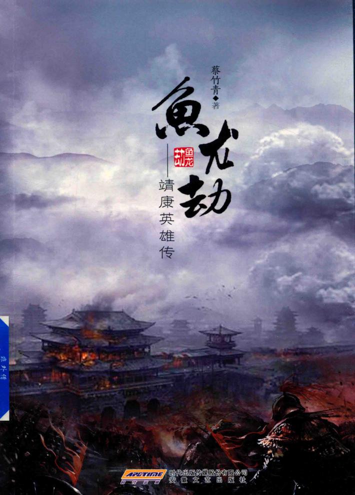 鱼龙劫  靖康英雄传 封面