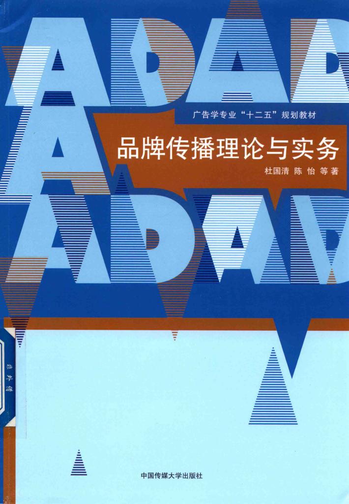 品牌传播理论与实务 封面