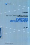 英语文学阅读思维型教学模式研究 封面