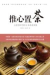 推心置茶 大转型时代的22条茶业商规 封面