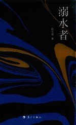 溺水者 封面
