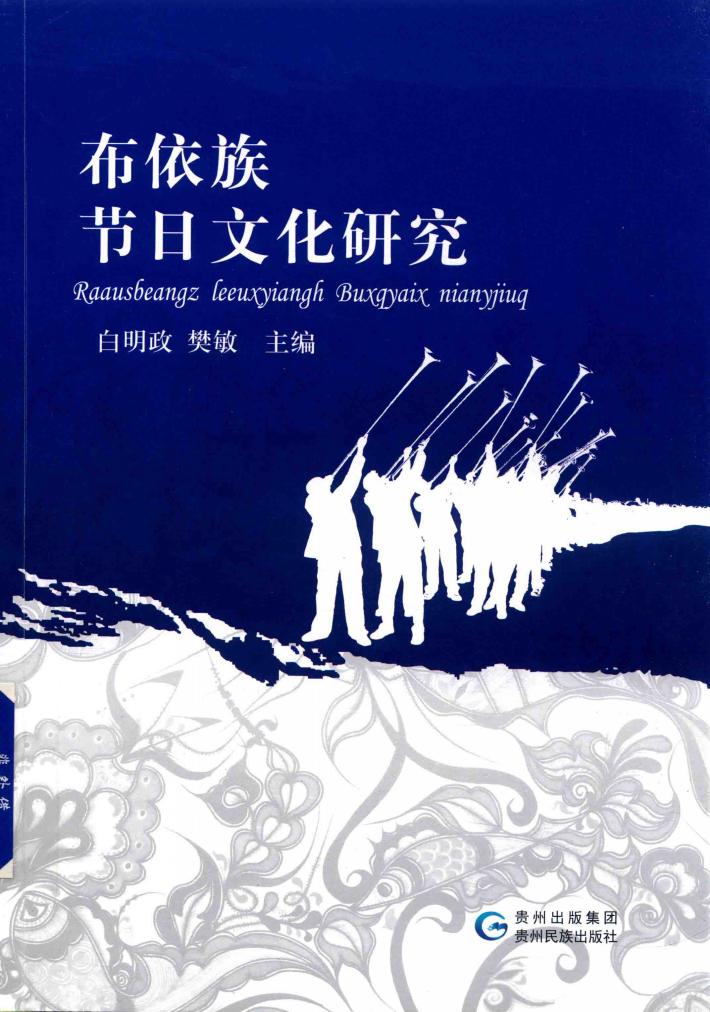 布依族节日文化研究 封面