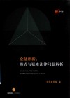 金融创新 模式与疑难法律问题解析 封面