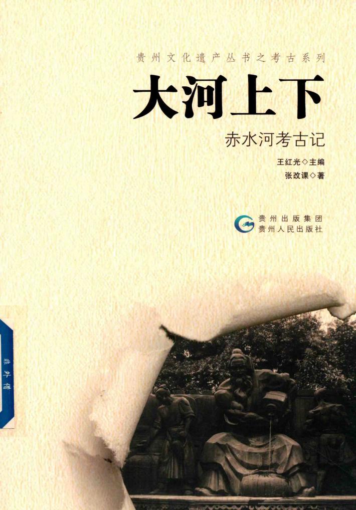 大河上下  赤水河考古记 封面