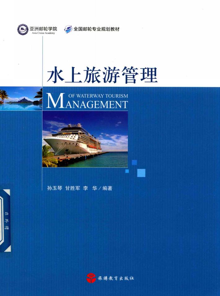 水上旅游管理 封面
