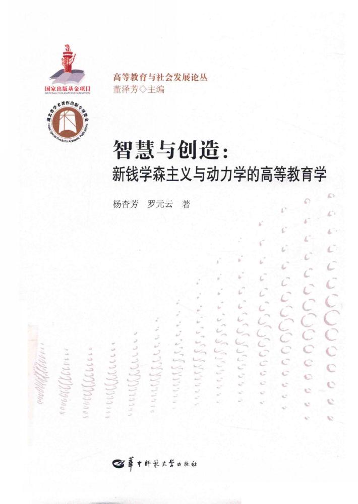 智慧与创造  新钱学森主义与动力学的高等教育学 封面