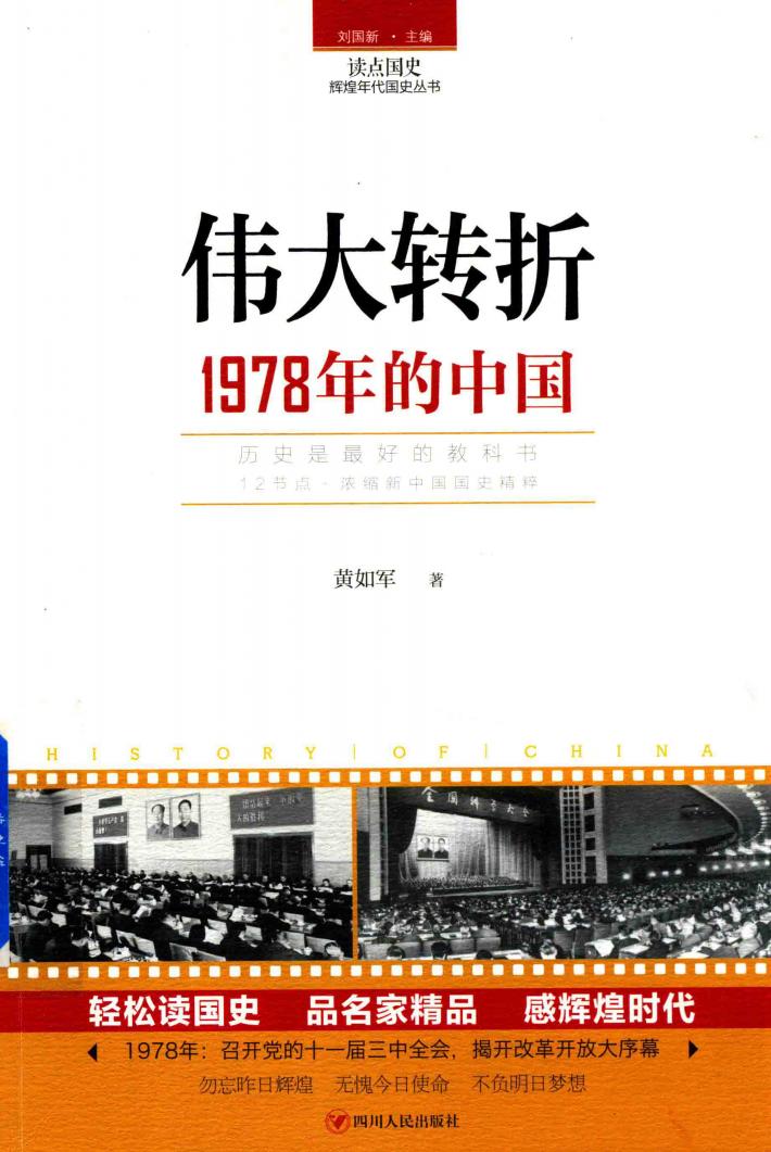 读点国史  辉煌年代国史丛书  伟大转折  1978年的中国 封面