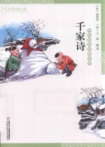 中华国学启蒙经典  千家诗 封面