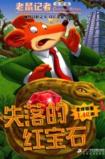 老鼠记者  44  失落的红宝石  全球版 封面