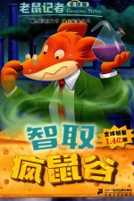 老鼠记者  45  智取疯鼠谷  全球版 封面