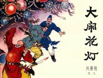 兴唐传之3  大闹花灯 封面