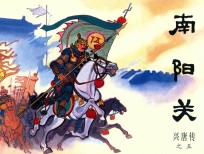 兴唐传之5  南阳关 封面