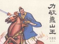 兴唐传之12  力战靠山王 封面