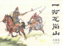 兴唐传之14  一打瓦岗山 封面