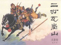 兴唐传之16  二打瓦岗山 封面