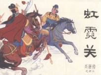 兴唐传之23  虹霓关 封面