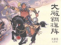 兴唐传之24  打破铜旗阵 封面