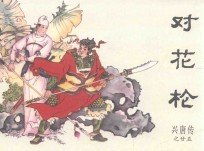 兴唐传之25  对花枪 封面
