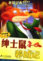 老鼠记者  46  绅士鼠养成记  全球版 封面