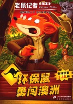 老鼠记者  47  环保鼠勇闯澳洲  全球版 封面