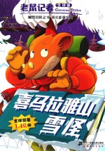 老鼠记者  49  喜马拉雅山雪怪  全球版 封面