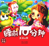 睡前10分钟  美美的梦 封面