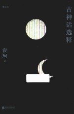 古神话选释 封面