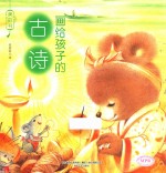 美的书系列  画给孩子的古诗 封面