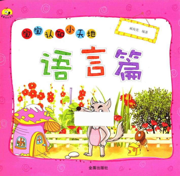 宝宝认知小天地  语言篇 封面