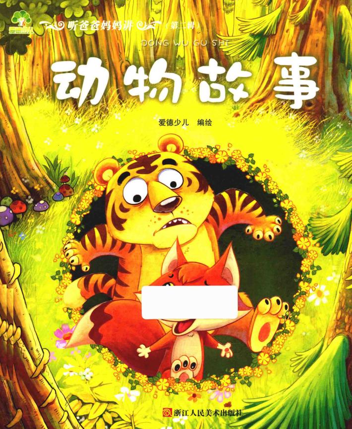 听爸爸妈妈讲 动物故事 封面