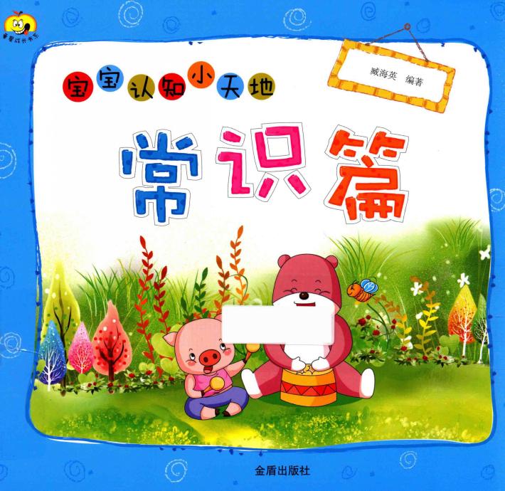 宝宝认知小天地  常识篇 封面