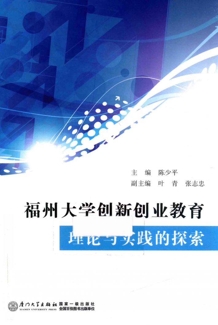 福州大学创新创业教育理论与实践的探索 封面