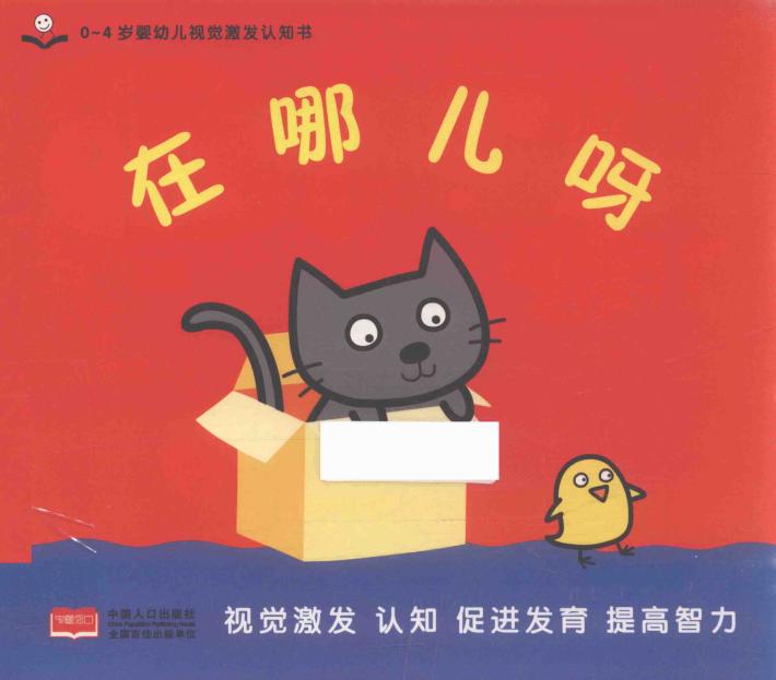 0-4岁婴幼儿视觉激发认知书  在哪儿呀 封面