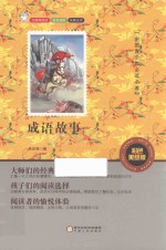 成语故事  彩色美绘版 封面