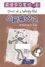 小屁孩日记  英语学习笔记  6  可怕的炮兵学校 封面