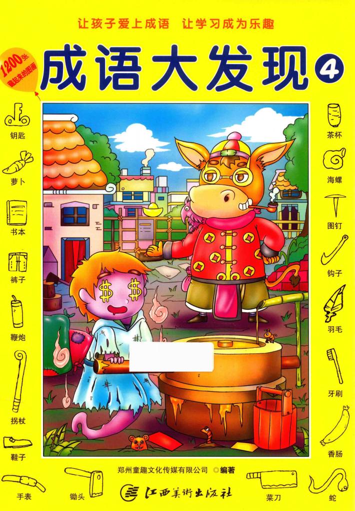 成语大发现  4 封面