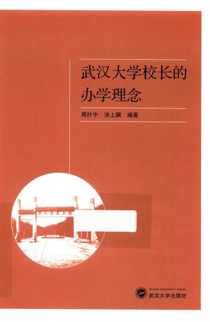 武汉大学校长的办学理念 封面