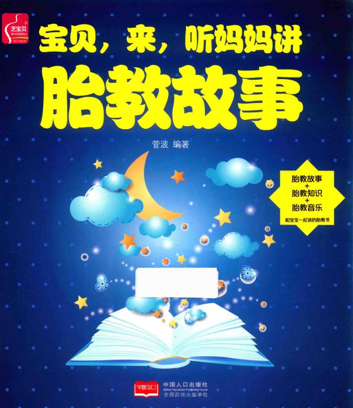 宝贝，来，听妈妈讲胎教故事 封面