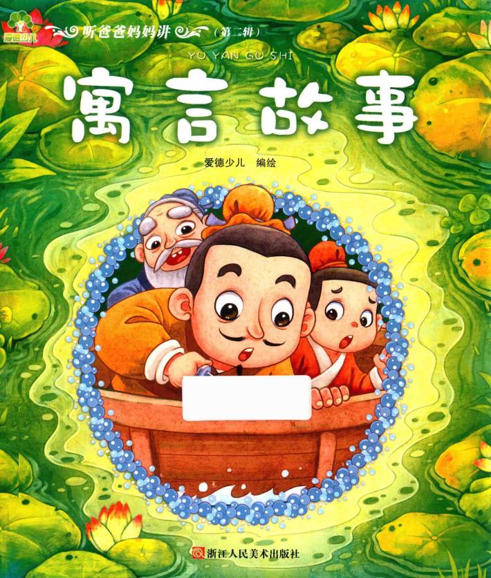 听爸爸妈妈讲 寓言故事 封面