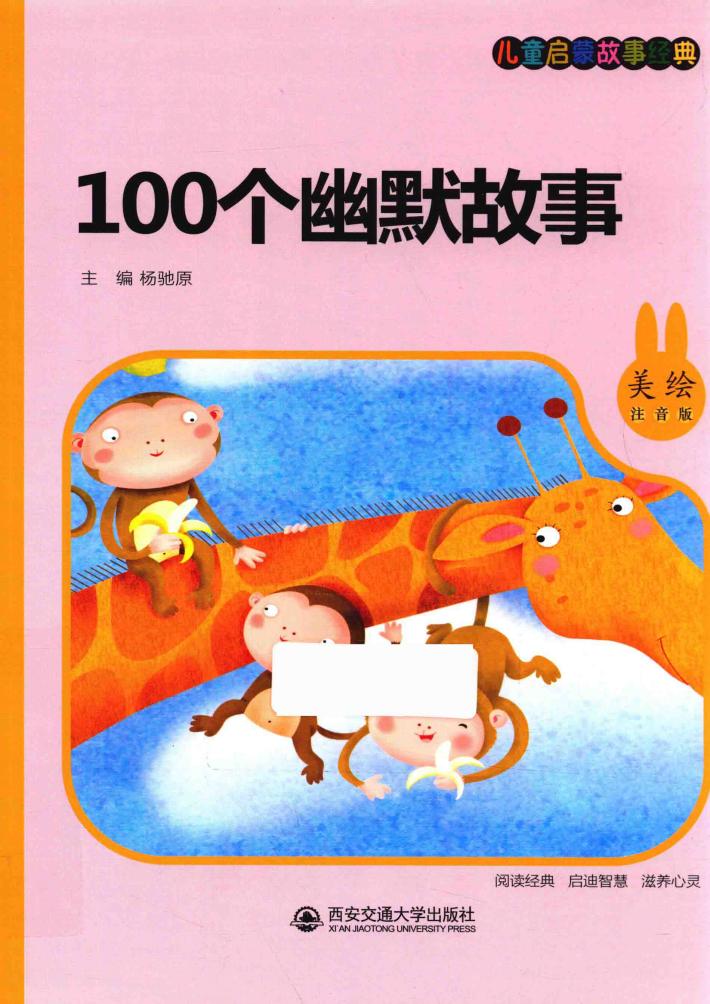 100个幽默故事  儿童启蒙故事经典  美绘注音版 封面