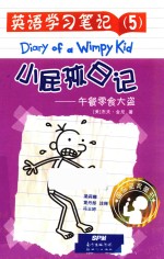 小屁孩日记  英语学习笔记  5  午餐零食大盗  11-14岁 封面