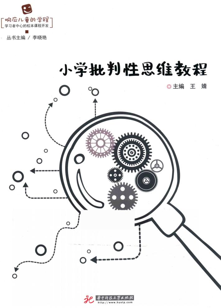 小学批判性思维教程 封面