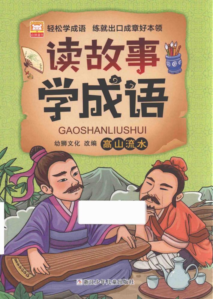 高山流水  读故事学成语