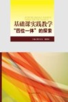 基础课实践教学“四位一体”的探索 封面