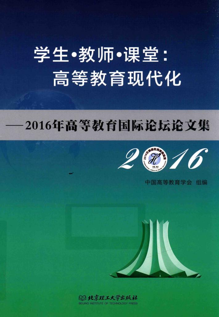学生·教师·课堂  高等教育现代化  2016年高等教育国际论坛论文集 封面