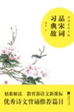 品宋词  习典故 封面