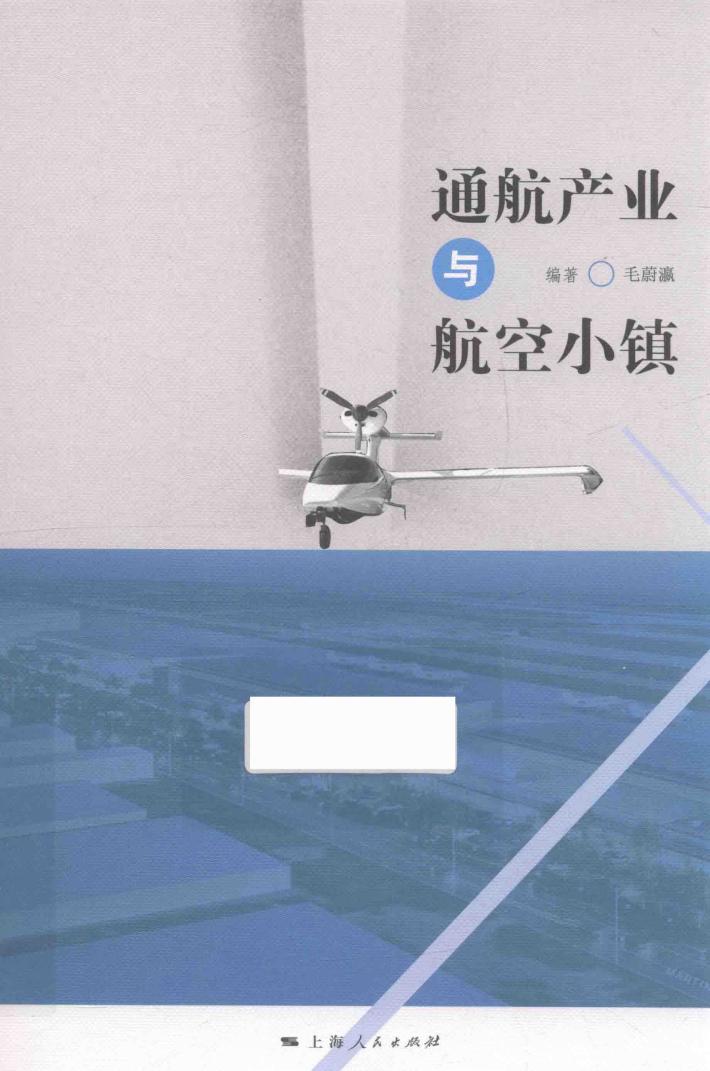 通航产业与航空小镇 封面