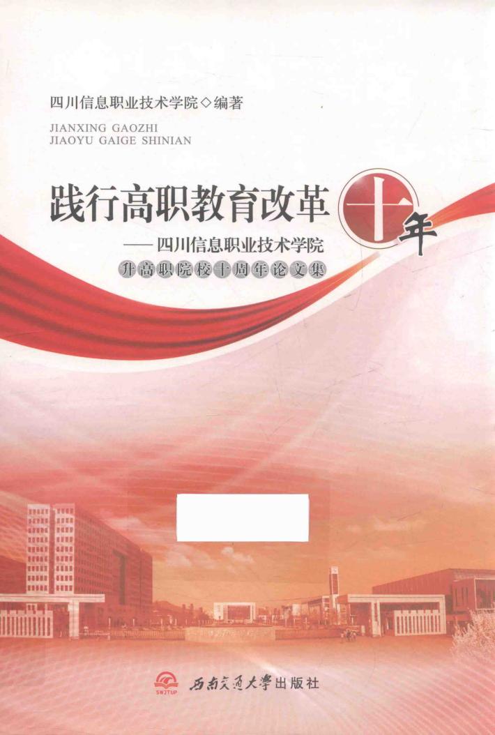 践行高职教育改革十年  四川信息职业技术学院升高职院校十周年论文集 封面